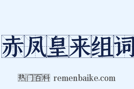 赤凤皇来组词是什么意思的图片